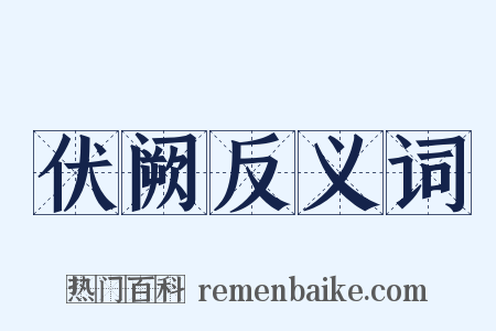 伏阙反义词是什么意思的图片